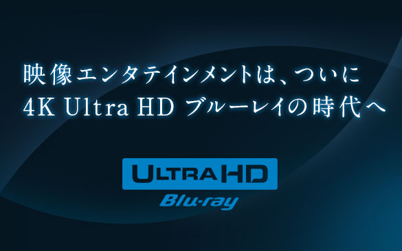 4K Ultra HDブルーレイについて詳しくはこちら