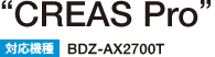 “CREAS Pro”
対応機種 ： BDZ-AX2700T