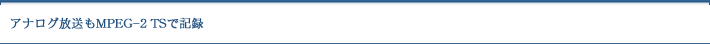 �A�i���O������MPEG-2 TS�ŋL�^