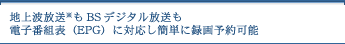 �n��g������BS�f�W�^���������d�q�ԑg�\�iEPG�j�ɑΉ����ȒP�ɘ^��\��\