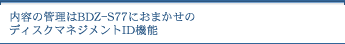 ���e�̊Ǘ���BDZ-S77�ɂ��܂����̃f�B�X�N�}�l�W�����gID�@�\