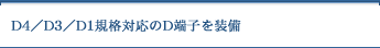 D4/D3/D1�K�i�Ή���D�[�q�𑕔�