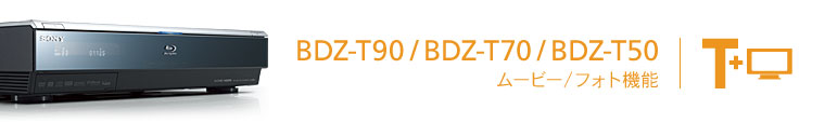 BDZ-T90/BDZ-T70/BDZ-T50 ���[�r�[/�t�H�g�@�\