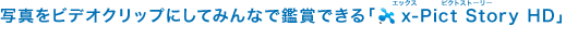 �ʐ^���r�f�I�N���b�v�ɂ��Ă݂�ȂŊӏ܂ł���ux-Pict Story HD�v