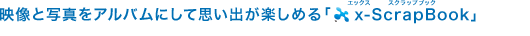 �f���Ǝʐ^���A���o���ɂ��Ďv���o���y���߂�ux-ScrapBook�v