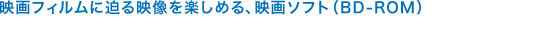 �f��t�B�����ɔ���f�����y���߂�A�f��\�t�g�iBD-ROM�j