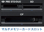 マルチメモリーカードスロット