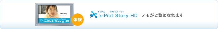 x-Pict Story HD デモがご覧になれます