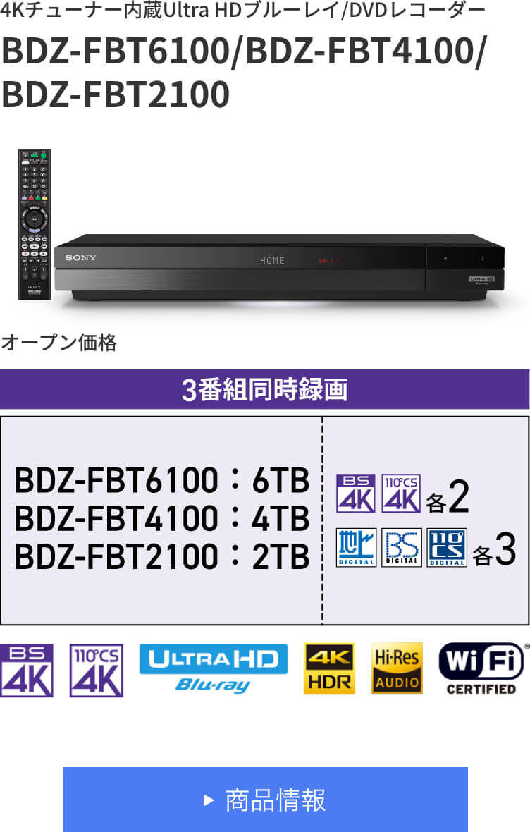 おすすめ特集 ソニー 4TB 3チューナー 4K ブルーレイレコーダー BDZ-FBT4100 4K放送長時間録画 W録画対応 2021年モデル ソ 