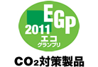 EGP2011エコグランプリCO2対策製品