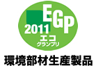 EGP2011エコグランプリ環境部材生産製品