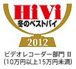 HiVi 2012冬のベストバイ　企画賞ビデオレコーダー部門�U　（10万円以上15万円未満）