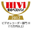 HiVi 2012冬のベストバイ　企画賞ビデオレコーダー部門 �V　（15万円以上）