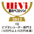 HiVi 2013夏のベストバイ　1位　ビデオレコーダー部門�U　（10万円以上15万円未満）