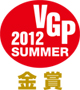 VGP2012SUMMER　金賞