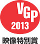 VGP2013　映像特別賞