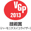 VGP2013　技術賞　（ハーモニクスイコライザー）