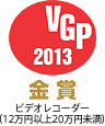 VGP2013　金賞　ビデオレコーダー（12万円以上20万円未満）