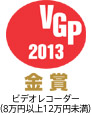 VGP2013　金賞　ビデオレコーダー（8万円以上12万円未満）