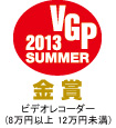 VGP2013 SUMMER　金賞 ビデオレコーダー（8万円以上12万円未満）