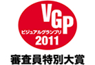 ビジュアルグランプリ2011審査員特別大賞
