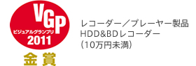 ビジュアルグランプリ2011金賞 レコーダー／プレーヤー製品HDD＆BDレコーダー（10万円未満）