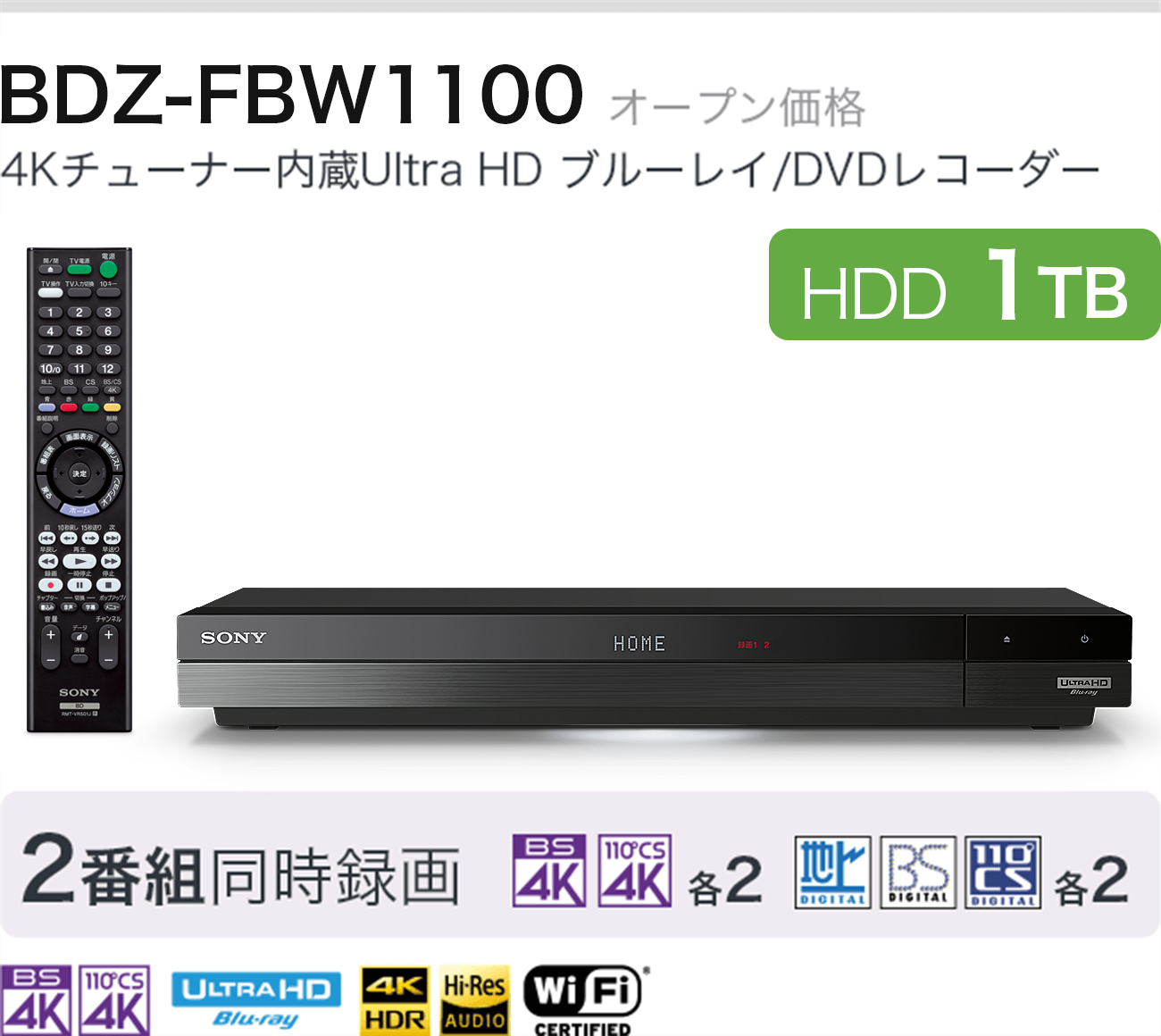 BDZ-FBW1100 オープン価格 4Kチューナー内蔵Ultra HD ブルーレイ/DVDレコーダー HDD 1TB 2番組同時録画