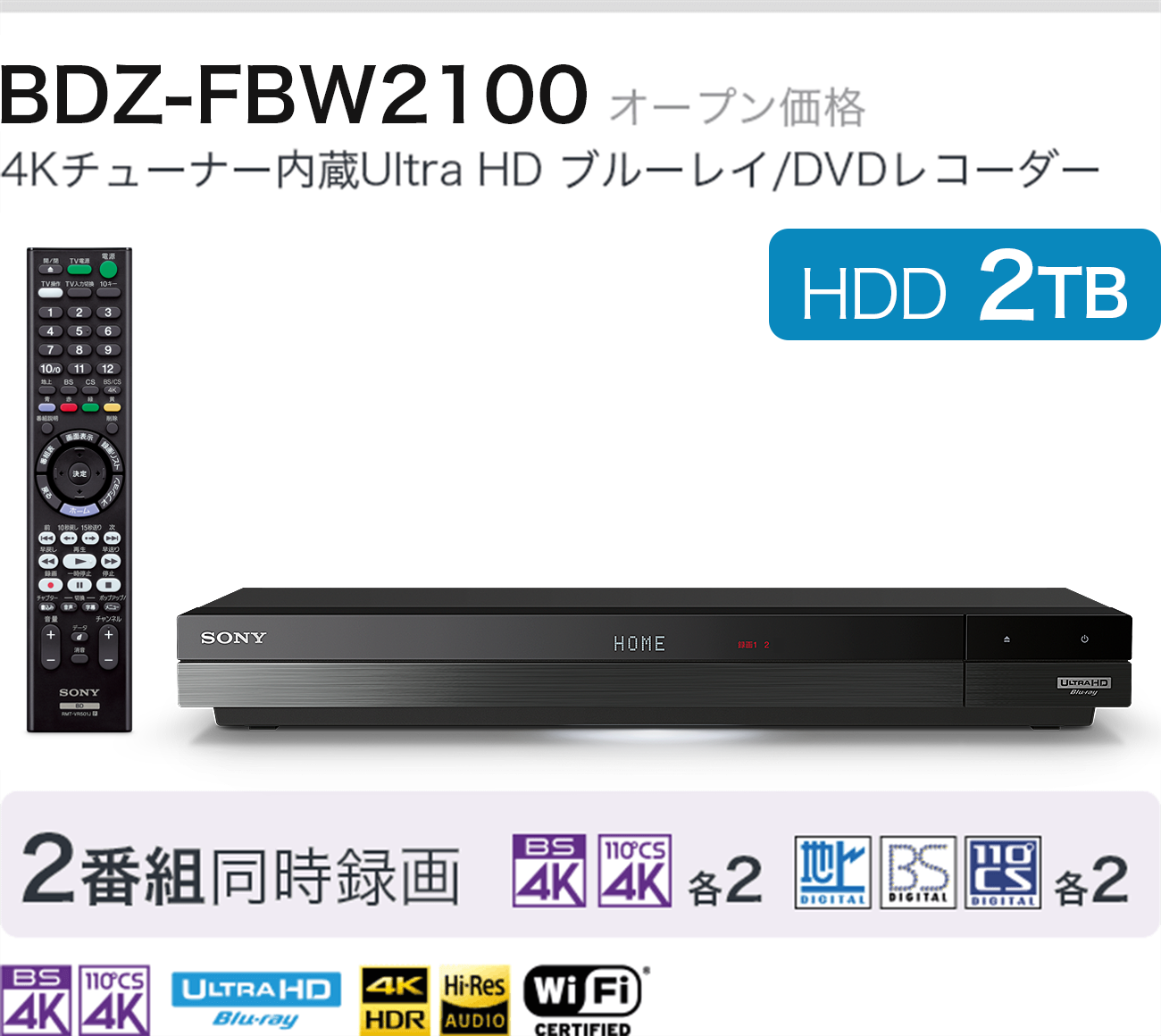 BDZ-FBW2100 オープン価格 4Kチューナー内蔵Ultra HD ブルーレイ/DVDレコーダー HDD 2TB 2番組同時録画