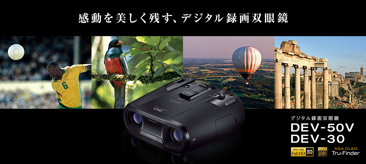 SONY DEV-50V デジタル録画双眼鏡