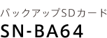 �o�b�N�A�b�vSD�J�[�h SN-BA64