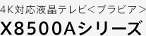 4K�Ή��t���e���r���u���r�A�� X8500A�V���[�Y