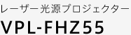 ���[�U�[�����v���W�F�N�^�[ VPL-FHZ55