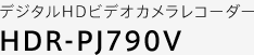 �f�W�^��HD�r�f�I�J�������R�[�_�[ HDR-PJ790V