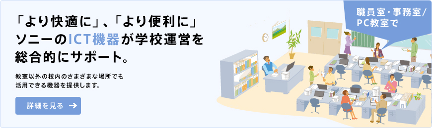 �u�����K�Ɂv�A�u���֗��Ɂv�\�j�[��ICT�@�킪�w�Z�^�c�𑍍��I�ɃT�|�[�g�B