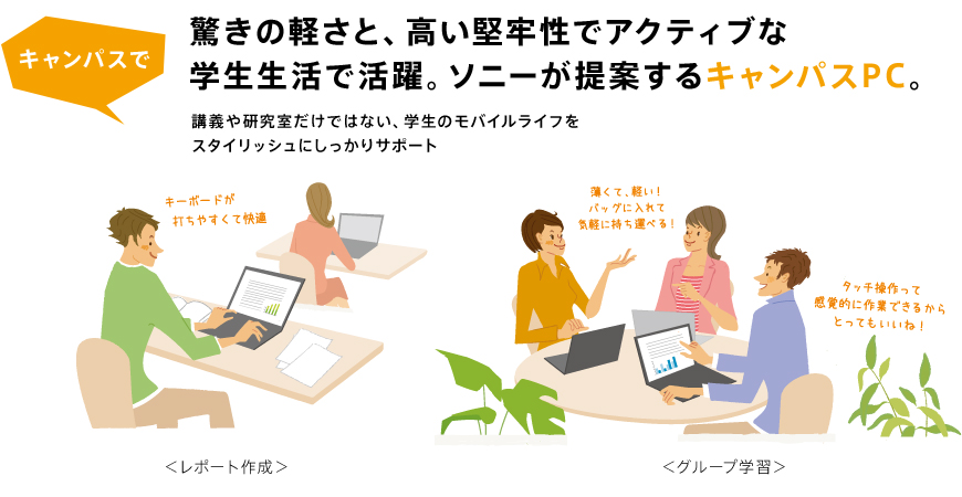 �L�����p�X�� �����̌y���ƁA�������S���ŃA�N�e�B�u�Ȋw�������Ŋ���B�\�j�[����Ă���L�����p�XPC�B�u�`�⌤���������ł͂Ȃ��A�w���̃��o�C�����C�t���X�^�C���b�V���ɂ�������T�|�[�g