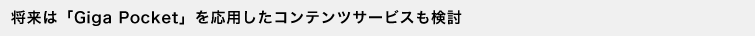 �����́uGiga Pocket�v�����p�����R���e���c�T�[�r�X������