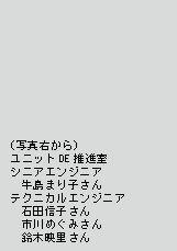 (�ʐ^�E����)���j�b�g�@DE�@���i���@�V�j�A�G���W�j�A�@�����܂�q����@�e�N�j�J���G���W�j�A�@�Γc�M�q����@�s��߂��݂���@��؉f������