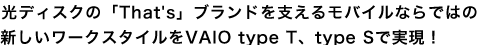 ���f�B�X�N�́uThat's�v�u�����h���x���郂�o�C���Ȃ�ł͂̐V�������[�N�X�^�C����VAIO type T�Atype S�Ŏ����I