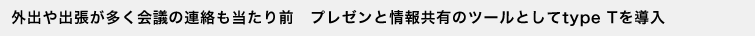 �O�o��o����������c�̘A����������O�@�v���[���Ə�񋤗L�̃c�[���Ƃ���type T�𓱓�
