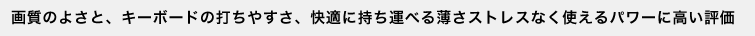 �掿�̂悳�ƁA�L�[�{�[�h�̑ł��₷���A���K�Ɏ����^�ׂ锖���X�g���X�Ȃ��g����p���[�ɍ����]��
