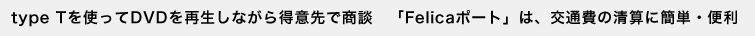 type T���g����DVD���Đ����Ȃ��瓾�Ӑ�ŏ��k�@�uFelica�|�[�g�v�́A��ʔ�̐��Z�ɊȒP�E�֗�