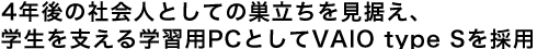 4�N��̎Љ�l�Ƃ��Ă̑��������������A�w�����x����w�K�pPC�Ƃ���VAIO type S���̗p