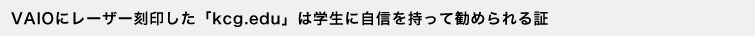 VAIO�Ƀ��[�U�[���󂵂��ukcg.edu�v�͊w���Ɏ��M�������Ċ��߂����