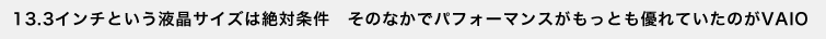 13.3�C���`�Ƃ����t���T�C�Y�͐�Ώ����@���̂Ȃ��Ńp�t�H�[�}���X�������Ƃ��D��Ă����̂�VAIO