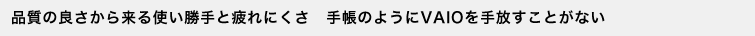 �i���̗ǂ����痈��g������Ɣ��ɂ����@�蒠�̂悤��VAIO����������Ƃ��Ȃ�