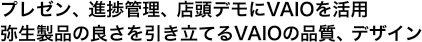 �v���[���A�i���Ǘ��A�X���f����VAIO�����p �퐶���i�̗ǂ����������Ă�VAIO�̕i���A�f�U�C��
