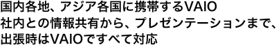 �����e�n�A�A�W�A�e���Ɍg�т���VAIO �Г��Ƃ̏�񋤗L����A�v���[���e�[�V�����܂ŁA�o������VAIO�ł��ׂđΉ�