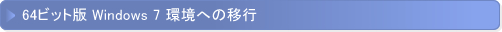 64�r�b�g�� Windows 7 ���ւ̈ڍs