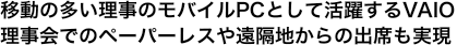 �ړ��̑��������̃��o�C��PC�Ƃ��Ċ��􂷂�VAIO ������ł̃y�[�p�[���X�≓�u�n����̏o�Ȃ�����