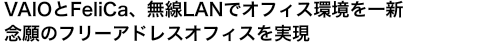 VAIO��FeliCa�A����LAN�ŃI�t�B�X������V�B�O��̃t���[�A�h���X�I�t�B�X������
